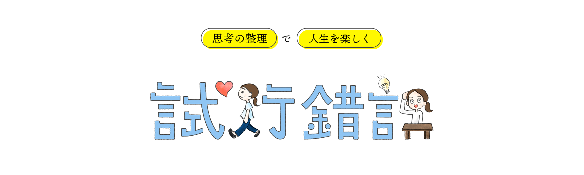 試行錯誤　思考の整理で人生を楽しく